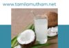 COCONUT WATER BENEFITS IN TAMIL