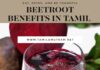 BEETROOT BENEFITS IN TAMIL