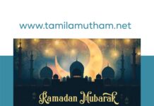 HAPPY EID MUBARAK WISHES IN TAMIL | HAPPY RAMADAN WISHES IN TAMIL 1