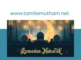 HAPPY EID MUBARAK WISHES IN TAMIL | HAPPY RAMADAN WISHES IN TAMIL 1