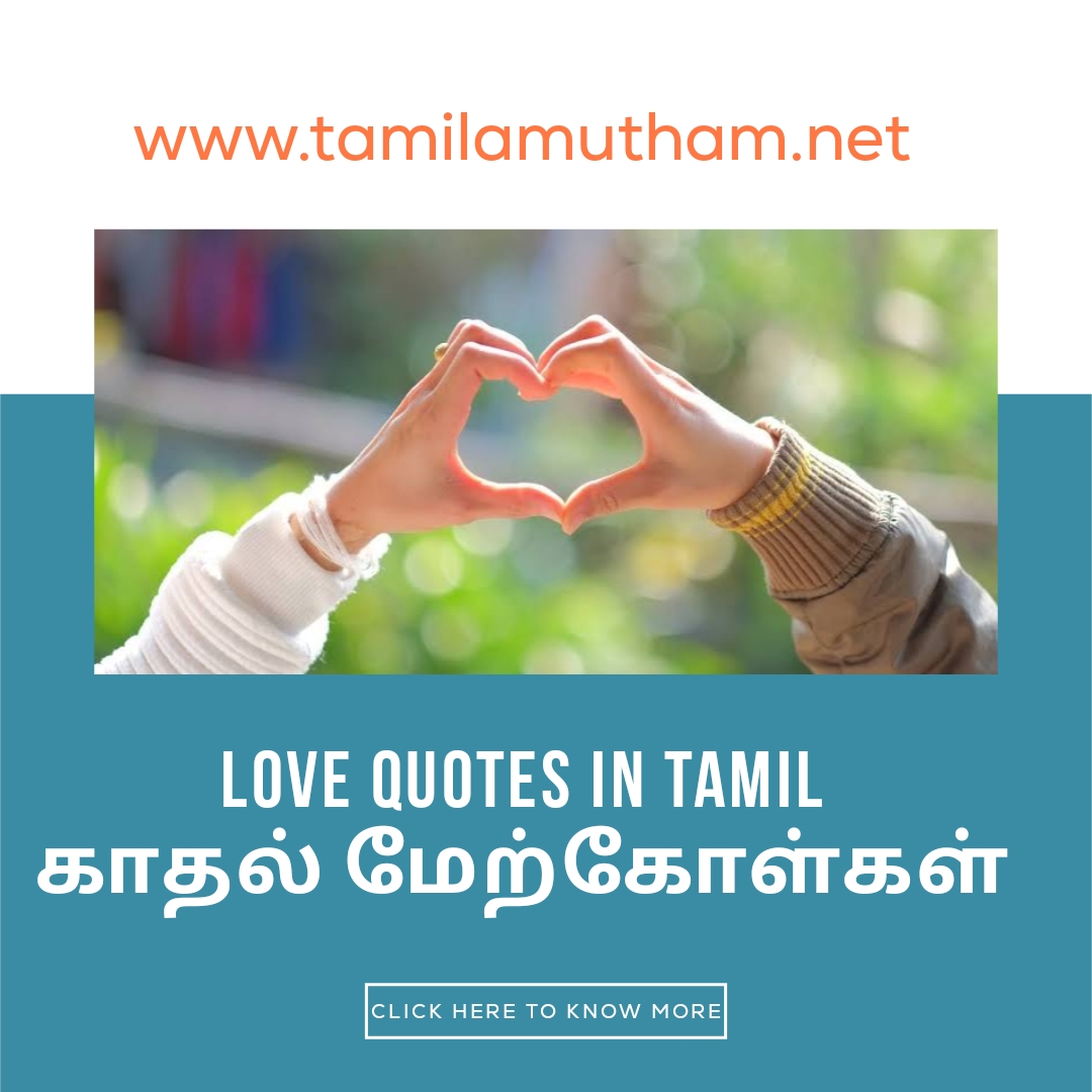 LOVE QUOTES IN TAMIL