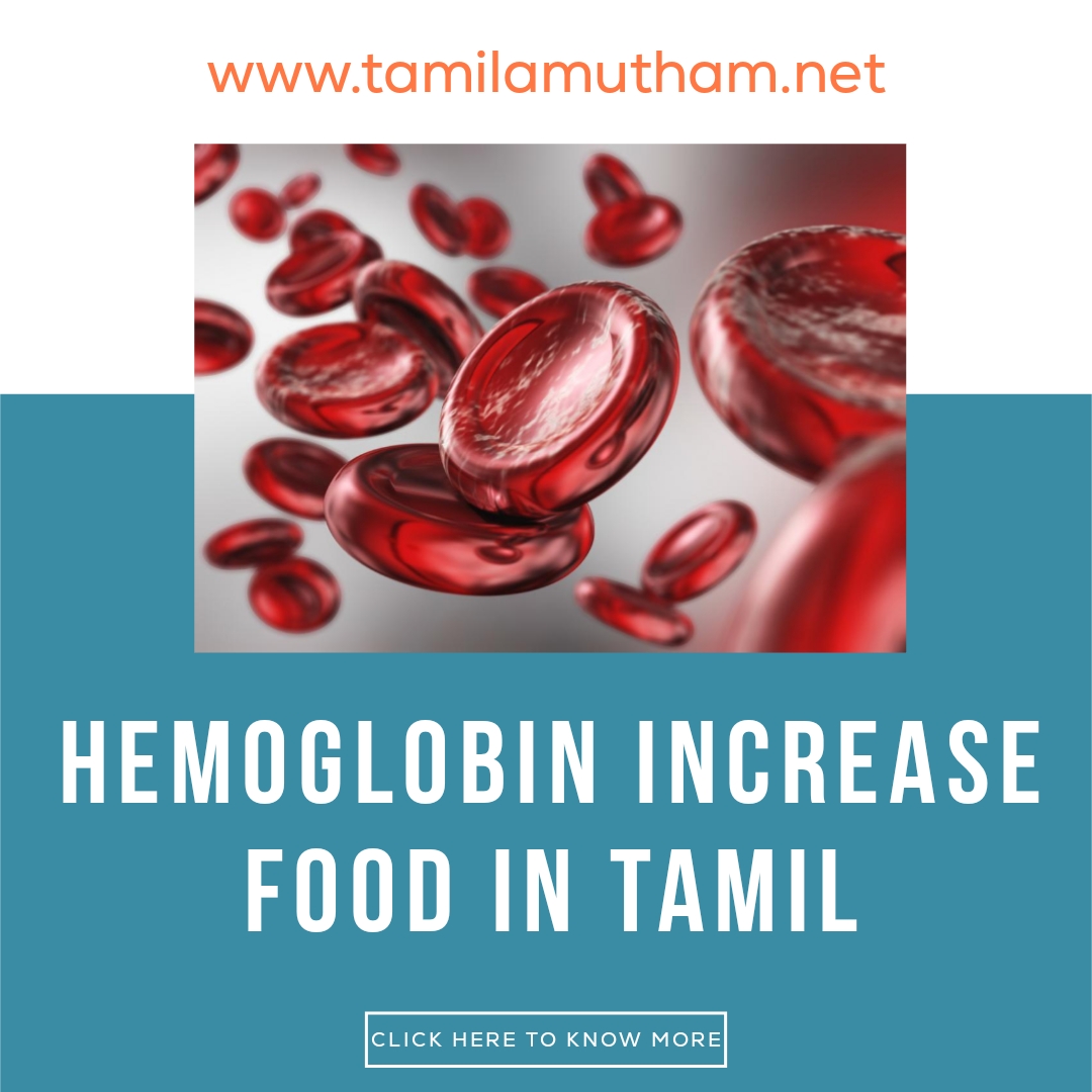 HEMOGLOBIN INCREASE FOOD IN TAMIL