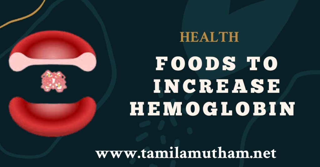 HEMOGLOBIN INCREASE FOOD IN TAMIL