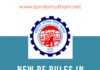 NEW PF RULES IN TAMIL 2023