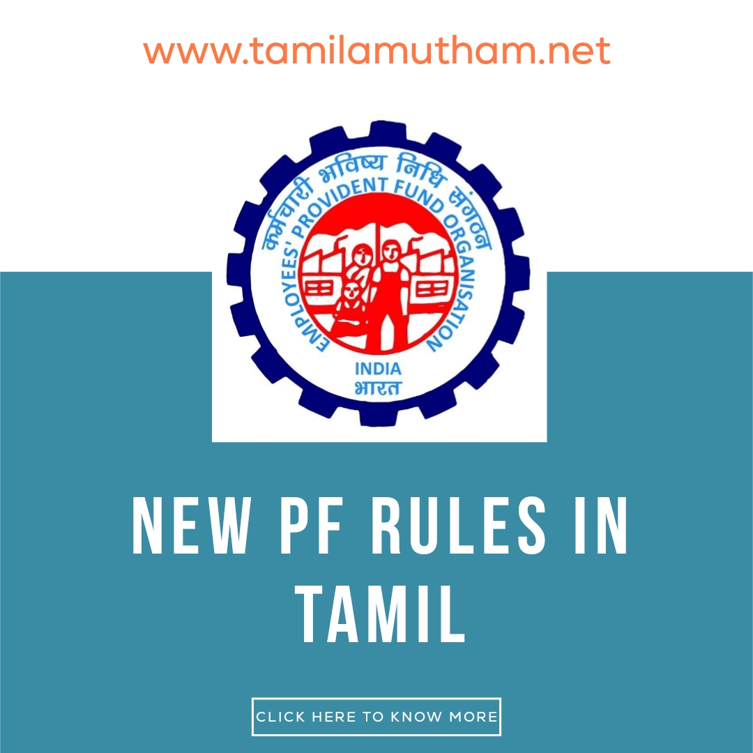 NEW PF RULES IN TAMIL 2023